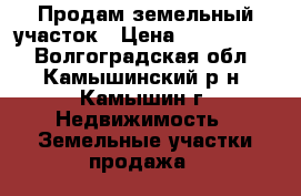 Продам земельный участок › Цена ­ 1 000 000 - Волгоградская обл., Камышинский р-н, Камышин г. Недвижимость » Земельные участки продажа   